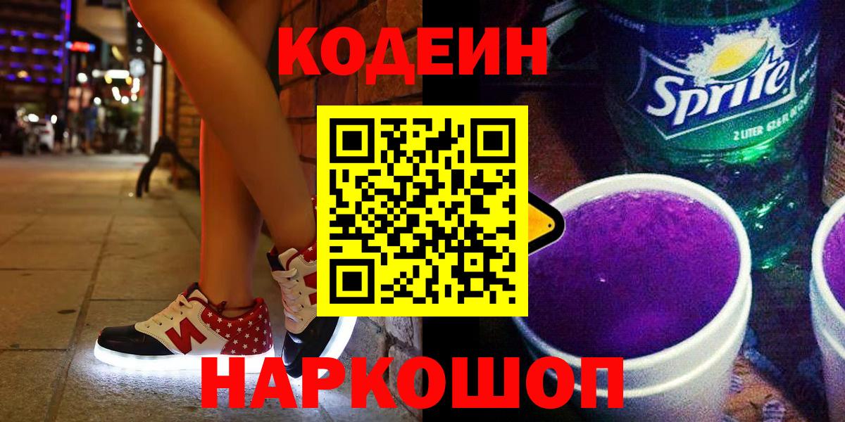 Кодеиновый сироп Lean Purple Drank Обнинск